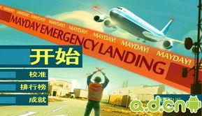 紧急迫降,惊心动魄的紧急迫降纪实