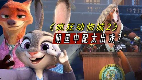 疯狂动物城2 国语版,梦想再启程