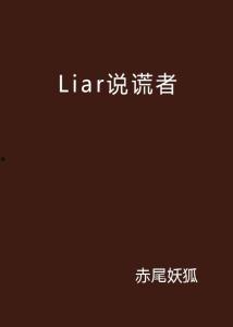 说谎者,揭开谎言背后的真相